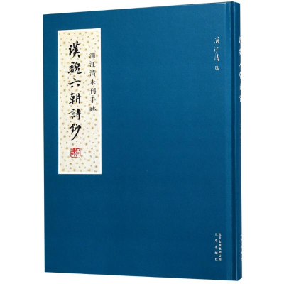 醉染图书汉魏六朝诗钞9787200138917