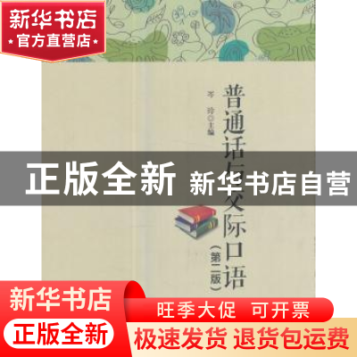 正版 普通话与交际口语 岑玲主编 西南交通大学出版社 9787564356
