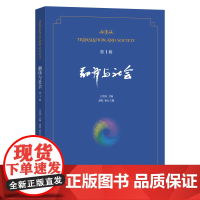翻译与社会(第1辑) 王洪涛 主编 胡牧 执行主编 商务印书馆