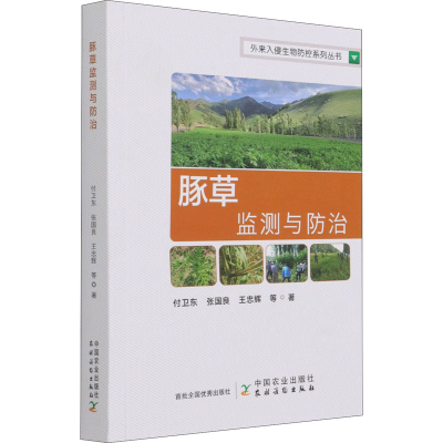 正版新书]豚草监测与防治付卫东 等9787109278165