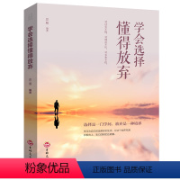 [正版] 学会选择懂得放弃 青春励志书籍 幸福处世哲学 人际交往的艺术改变自己提升自己气质控制情绪调整心态修生养性心灵