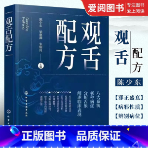 [正版]观舌配方 陈少东 化学工业出版社 舌诊望舌图谱中医诊断望诊图解 舌诊方药处方名方 舌诊临床图解理论 舌诊断病零