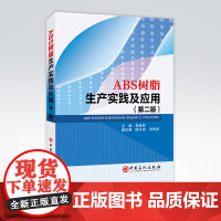 [店]ABS树脂生产实践及应用(第二版)ABS树脂生产ABS树脂改性技术ABS树脂的加工成型技术及应用ABS树脂的分析与