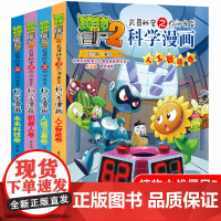 植物大战僵尸2科学漫画全套4册机器人工智能人造卫星未来科技卷爆笑校园漫画书小学生科普知识小百科6-8-12岁儿童动漫故事
