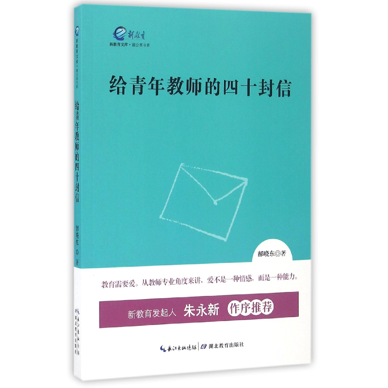 音像给青年教师的四十封信/蒲公英书系/新教育文库郝晓东