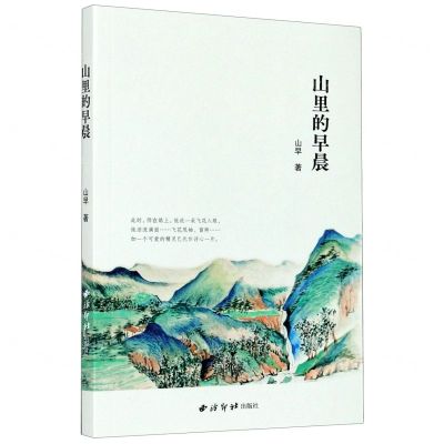 [N]山里的早晨-9787550832589