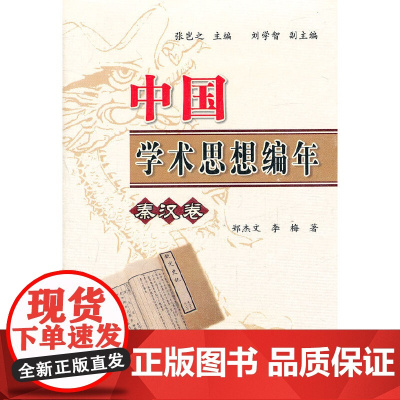 中国学术思想编年:秦汉卷