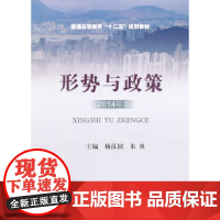 形势与政策(2014年版)