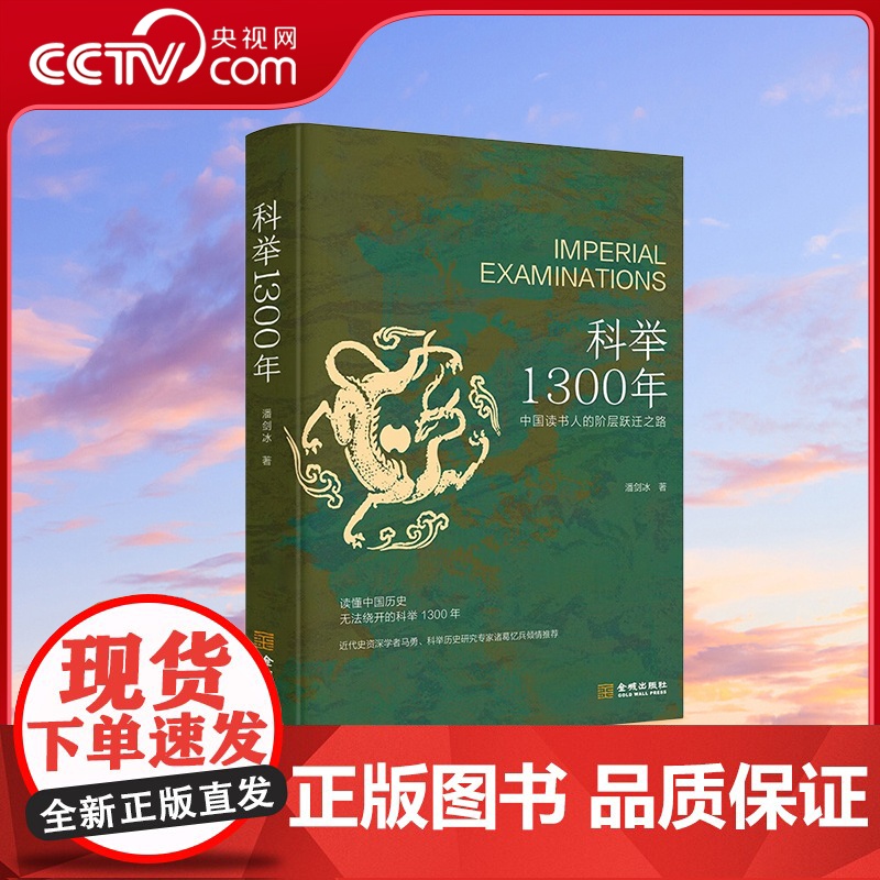 [央视网]科举1300年 中国读书人的阶层跃迁之路 读懂中国历史 无法绕开的科举1300年 比通俗更专业 比专业更通俗