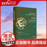 [央视网]科举1300年 中国读书人的阶层跃迁之路 读懂中国历史 无法绕开的科举1300年 比通俗更专业 比专业更通俗