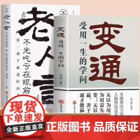 变通受用一生的学问+老人言让你受益一生的老话书籍 全2册正版素书全集为人处世智慧书完整版经典老人言吃亏在眼前变通书全套