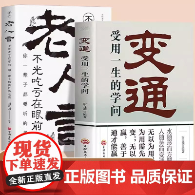 变通受用一生的学问+老人言让你受益一生的老话书籍 全2册正版素书全集为人处世智慧书完整版经典老人言吃亏在眼前变通书全套