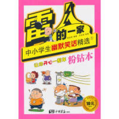 正版新书]粉钻本-雷人的一家-中小学生幽默笑话精选-1高品致9787