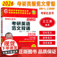 2026考研红皮书 考研英语范文背诵英语(一)英语(二)均适用 电子音频 王江涛编 考研作文真题 外语教学与研究出版社