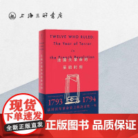 []法国大革命的至暗时刻 R.R. 帕尔默 著 上海三联书店 9787542678072