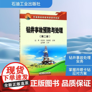 钻井事故预防与处理(第2版) 赵博,郏志刚,陈颖超 编 石油 天然气工业专业科技 正版图书籍 石油工业出版社