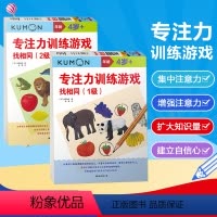 [正版]公文式教育3-4-5岁专注力训练游戏找相同专注力训练书儿童专注力思维训练书 培养孩子专注力训练kumon练习册