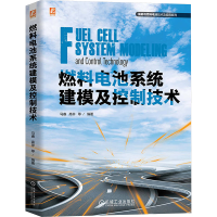 正版新书]燃料电池系统建模及控制技术 马睿 高非 等马睿 高