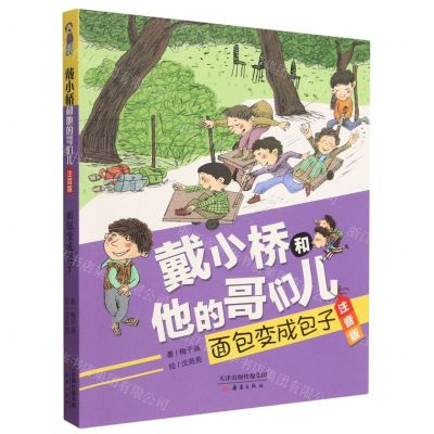 [N]面包变成包子(注音版)/戴小桥和他的哥们儿-9787530775028