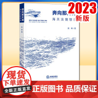 2023新书 奔向那片海:海关法随想录 陈晖著 法律出版社