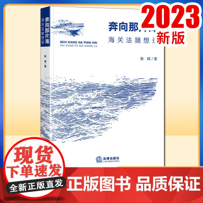 2023新书 奔向那片海:海关法随想录 陈晖著 法律出版社