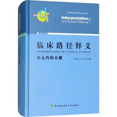 正版新书]临床路径释义 小儿内科分册 2018年版申昆玲9787567909