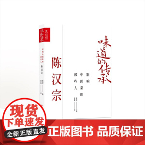 影响中国菜的那些人 陈汉宗(味道的传承第二季)