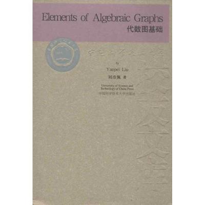 醉染图书代数图基础9787312030086