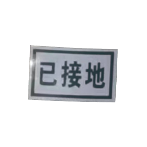 泽如 磁性标志牌 80*50mm 块