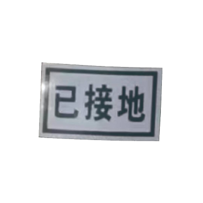 泽如 磁性标志牌 80*50mm 块