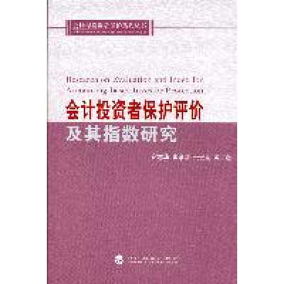 正版新书]会计投资者保护评价及其指数研究谢志华 崔学刚 张宏亮