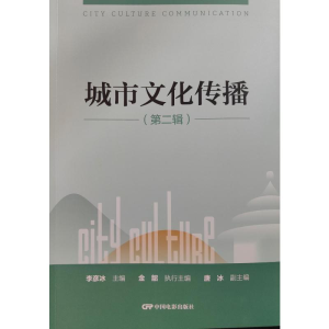 正版新书]城市文化传播(第二辑)李彦冰金韶唐冰 著97871060568