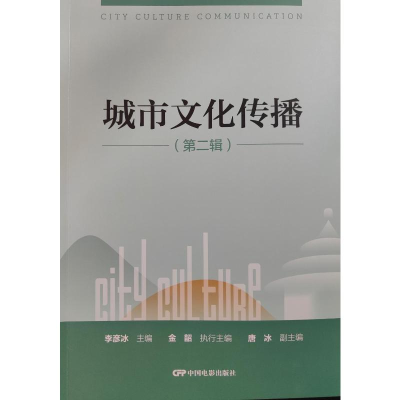 正版新书]城市文化传播(第二辑)李彦冰金韶唐冰 著97871060568