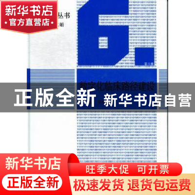 正版 数字化临床路径建设 郑树森主编 科学出版社 9787030356109