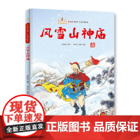 水浒传故事儿童美绘本 风雪山神庙