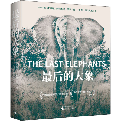 [M]最后的大象 (南非)唐·皮诺克,(南非)科林·贝尔 编 刘洋,张弘兆杰 译 -9787559847645