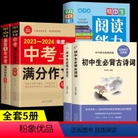[全5册]初中必背套装+作文+阅读 初中通用 [正版]2024年初中必背古诗词和文言文人教版全解一本通初中生七八九年级古