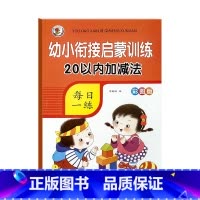 [单本启蒙]20以内加减法 [正版]5/10/20/50/100以内加减法数学练习本天天练口算题卡幼儿园学前班数学题一日