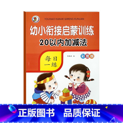 [单本启蒙]20以内加减法 [正版]5/10/20/50/100以内加减法数学练习本天天练口算题卡幼儿园学前班数学题一日