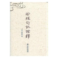 诺森妙经句记释(清)钱伊庵编9787545817454上海书店出版社