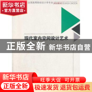 正版 现代室内空间设计艺术 矫克华主编 西南交通大学出版社 9787
