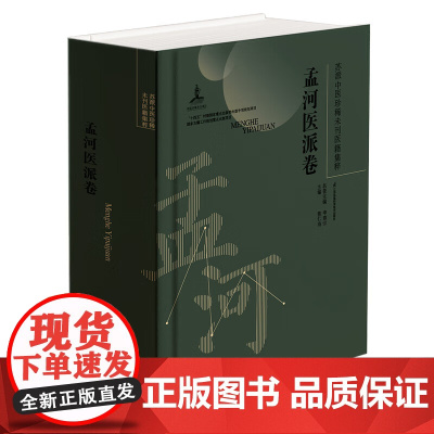 全新正版 孟河医派卷 苏派中医珍稀未刊医籍集粹 江苏凤凰科学技术出版社 9787571352011