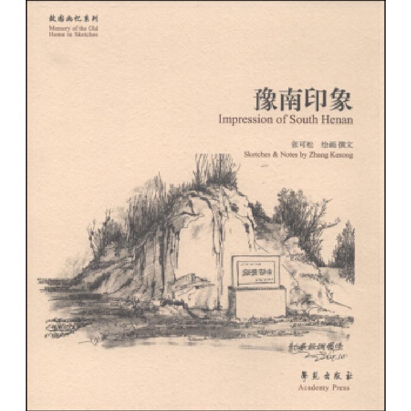 正版新书]豫南印象张可松9787507747867