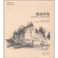 正版新书]豫南印象张可松9787507747867