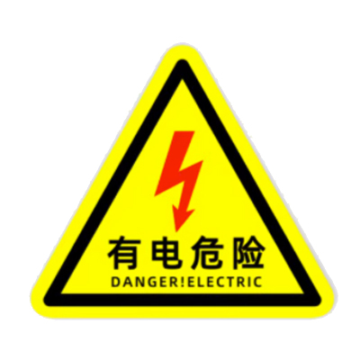 指示牌有电危险三角警示贴30*30 单个装
