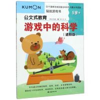 [N]游戏中的科学(进阶版5岁+)/公文式教育-9787544274357