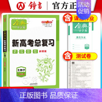 高中生物总复习 高中三年级 [正版]钟书金牌金典导学案高三基础复习篇语数英物化生政史地等级考总复习新学案新高考高3高中导