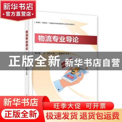 正版 物流专业导论 编者:周兴建//王勇|责编:刘淑敏 电子工业出版