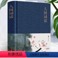 [正版] 人间词话 精装布面图文并茂中国古诗词国学经典书99