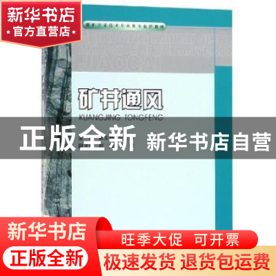 正版 矿井通风 黄文祥,袁光明主编 重庆大学出版社 978756890959